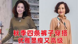 秋天選什麼褲子好看？褲子怎麼搭配好看？這4條褲子，3個配色技巧，顯瘦又好看穿搭教程穿搭分享時尚穿搭健康常識女性健康養生保健健康健康飲食 [upl. by Addia]