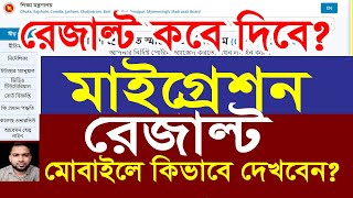 মাইগ্রেশন রেজাল্ট দেখার নিয়ম  HSC College Admission Migration Result check 2024 [upl. by Araet546]