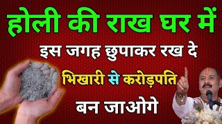 25 मार्च करोड़पति बनना है तो होली की राख से चुपचाप कर लेना गुप्त उपाय इतना धन आएगा कि holispecial [upl. by Zinah57]