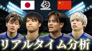 【サッカー日本代表】日本×中国 FIFAワールドカップ最終予選 1935キックオフ リアルタイム戦術分析 [upl. by Okemak]