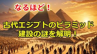 「古代エジプトのピラミッド建設の謎を解明」 ミステリー 世界の歴史 雑学 史実 解説 なんとなく歴史も学ぶ 謎 旅行 歴史＃ピラミッド [upl. by Atirak]