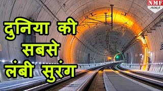 World की Longest Tunnel का हुआ Inauguration 200 kmhr की Speed से दौड़ेगी Train [upl. by Draw834]