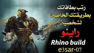 احترف اللعب بشخصية راينو warframe Rhino build [upl. by Reece96]