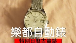 樂都自動錶＆美國製古董日曆鋼錶帶 watch watchcollection 勞力士 rolex 二手錶 二手買賣 手錶 拍賣 swisswatch 時計 東張西望 機械錶 [upl. by Jari]