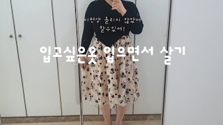 40대vlog입고싶은옷입으면서살자체중재기다시시작하기콘서타용량올림약이아니라의지로이겨내기 [upl. by Yt]