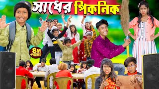 সাধের পিকনিক  Picnic funny video No 1 Gramin TV Latest Bangla Funny natok 2024 indian [upl. by Leake]