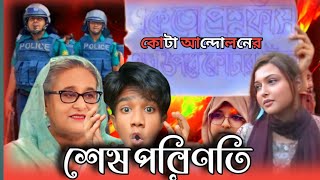 Bangladesher Kota Andolon  বাংলাদেশের কোটা আন্দোলন  Adorsho Chele [upl. by Barby273]