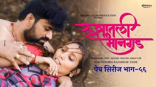 ऊसातली भानगडभाग  ५६मराठी वेब सिरीजUsatali Bhangad EP 56Marathi Web Series [upl. by Stefa]