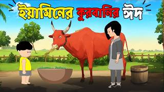 ইয়ামিনের কুরবানির ঈদ Kurbani Eid Special  Samima Sraboni । Yamin New Cartoon Video  FACTTASTIC [upl. by Nezam]