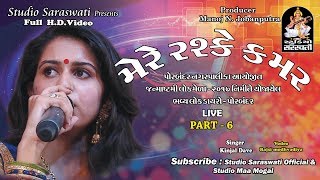 MERE RASHKE KAMAR  KINJAL DAVE  PORBANDAR LOK MEDO Live 6  FULL HD VIDEO [upl. by Ajim418]