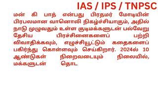 பிரதமர் மோடியின் மன் கி பாத் நிகழ்ச்சி சமீபத்தில் 2024 இல் 10 ஆண்டுகளை நிறைவு  tnpsc ias [upl. by Ahsela]