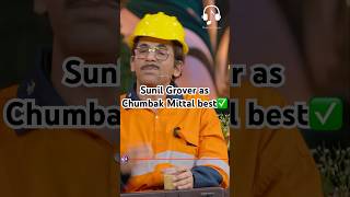 Sunil Grover as chumbak Mittal best😂 kapilsharma netflixindia krushnaabhishek kritisanonkajol [upl. by Merrilee132]