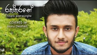 RATHTHARANE  රත්තරනේ  ISURU DESHAN  COVER SONG [upl. by Quillon]