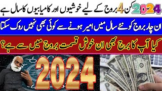 4 Lucky Zodiac Signs Of 2024  Which 4 Zodiac Sign Are Lucky About Finance In 2024 [upl. by Aihsot]