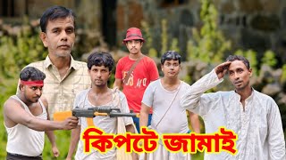 কিপটে জামাই । Kipte Jamai  RJBF TV [upl. by Morrie4]