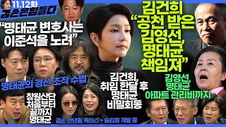 김어준의 겸손은힘들다 뉴스공장 2024년 11월 12일 화요일 빨간아재 김완 노영희 박현광 정청래 유홍준 패션공장 [upl. by Cash]