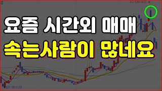 요즘 시간외 매매 속는사람이 많네요 [upl. by Chrisse]