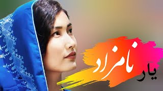 یار نامزاد  آهنگ جدید نعمت الله سلیمانی‌ Yar Namzad  new song by Nimatullah Soleimani [upl. by Assira]