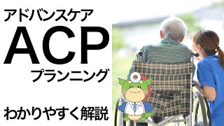 ACP（アドバンスケアプランニング）とは？ [upl. by Gault]