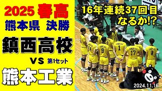 2025春高バレー熊本県代表決定戦｜鎮西高校 vs 熊本工業 第１セット 岩下将大 一ノ瀬漣 西原涼瑛 [upl. by Ilatfan]