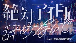 LOVE（イコールラブ） 絶対アイドル辞めないで  from イコノイジョイ2024 【LIVE Ver full】 [upl. by Eatnod490]