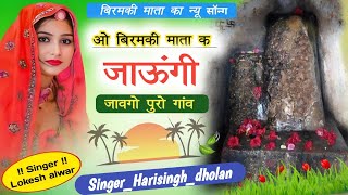 यात्रा सॉन्ग ओ बीरमकी माता के जाऊंगी जारयो च सारो गांव Singer Harisingh Dholan singerlokeshalwar [upl. by Alimaj555]