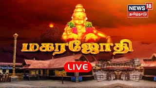 🔴LIVE Sabarimala Makara Jyothi LIVE  சபரிமலை மகரஜோதி  Sabarimala LIVE  News18 Tamil Nadu [upl. by Wall914]