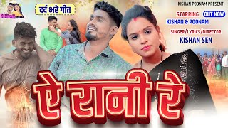 ए रानी रे \ Poonam Sahu Birth Day Special \ A Rani Re  Kishan sen Poonam sahu किशन पूनम [upl. by Otis]