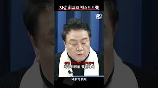 단타 직격타 지상 최고의 패스트트랙 짧뉴 백운기 짧은뉴스 [upl. by Hpeseoj]