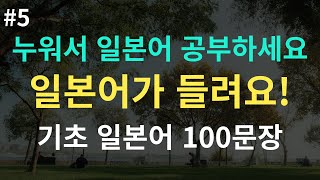 스텝일본어 듣기만 해도 일본어가 입에서 술술 나오는 기초 일본어 100문장일본어 반복학습 [upl. by Cyprio]