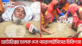 লবণমাটি দিয়ে প্যারালাইসিসের অপচিকিৎসা  DBC NEWS Special [upl. by Nadirehs928]