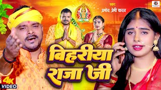 Video  बिहरीया राजा जी  Pramod Premi Yadav  Bihariya Raja Ji  New Bhojpuri Chhath Geet 2023 [upl. by Neemsaj]