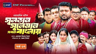 Sultan Suleimanসুলতান সুলেমান  Bangla  EP17  ESF  New Bangla Natok 2024 [upl. by Anahs]