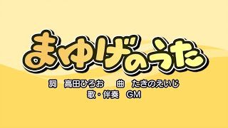 まゆげのうた（詞：高田ひろお 曲：たきのえいじ）『おかあさんといっしょ』より（cover：GM） [upl. by Ahseinod841]