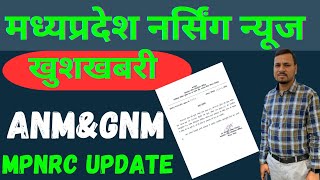 मध्यप्रदेश ANMampGNM MPNRC UPDATE mp nursing newscomingeducation [upl. by Luciano675]