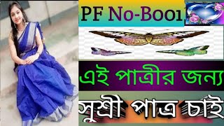 PF NoB001Patro chaiPatri chaiPatro patri chaiপাত্র চাইপাত্রী চাইপাত্র পাত্রী চাইবিবাহ বন্ধন [upl. by Boniface]