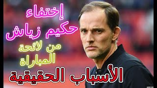 Hakim Ziyech Chelsea vs Tuchel 😲😲😲😲 الأسباب الحقيقية لإختفاء حكيم زياش من لائحة المباراة [upl. by Dorena674]