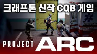 이게 진짜 전략 슈팅 게임이다 크래프톤의 신작 전술 탑다운 CQB 게임 프로젝트 아크 [upl. by Walter738]