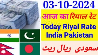 Aaj Ka Riyal Rate  India Pakistan Bangladesh Nepal Saudi Riyal Rate  Today Saudi Riyal  Riyal [upl. by Ynaffit]