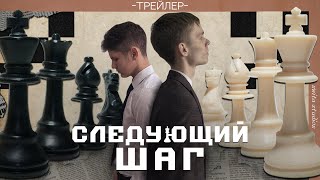 ТРЕЙЛЕР ФИЛЬМА ПРО ШАХМАТЫ [upl. by Carin]