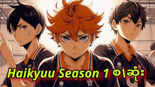 Haikyuu season 1 စဆုံး [upl. by Trstram659]