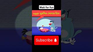 মুরগি কিডন্যাপ করতে গিয়েবাকিটা ইতিহাস।। comedycartoon funnycartoon shorts fannyvideo [upl. by Allare]