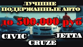 АВТО за 500000Chevrolet СRUZEVolkswagen JETTAHonda CIVIC ILDAR AVTOPO [upl. by Webber]