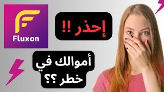 هل منصة Fluxon ستقفل السحب قريبا ؟ فيديو هام [upl. by Claud]