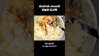 lunchbox 도시락 food recipe 샌드위치 계란샌드위치 egg egg sandwich [upl. by Halimeda]