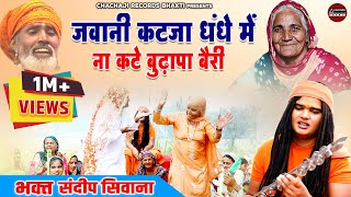 सत्संगी भजन  जवानी कटजा धंधे में ना कटे बुढ़ापा बैरी  Sandeep Siwana Bhajan  Haryanvi Bhajan [upl. by Anuala]