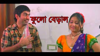 ফুলো বেড়াল একটা  হ্যালো মেমসাহেব   Jeet  Priyanka Trivedi  Eskay Movies [upl. by Kendall]