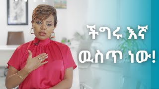 ማንም መጥቶ ህይወታችንን አያስተካክለዉም [upl. by Barraza]