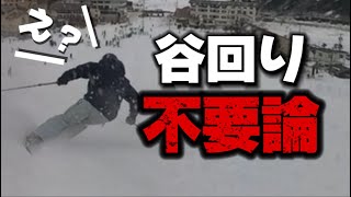 え？スキーにおいて「谷回り」が不要なのか？もう谷回りを長く作るどころか完全に不要なのか？ [upl. by Fink]