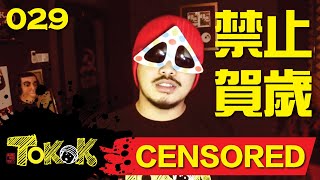 禁止賀歲 Namewee Tokok 029 Censored CNY 31012014 [upl. by Akire849]